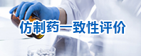 仿制药一致性评价