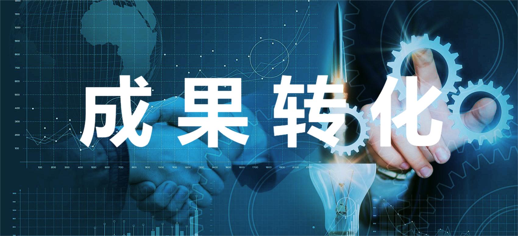 成果转化