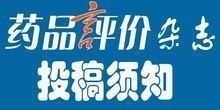 《药品评价》杂志投稿须知