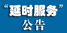 “延时服务”公告