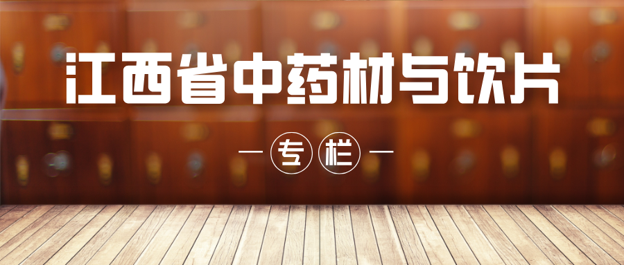 江西省中药材与饮片专栏